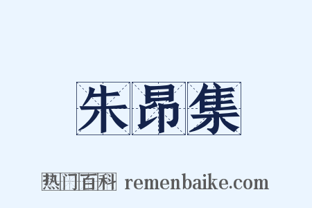朱昂集是什么意思的图片
